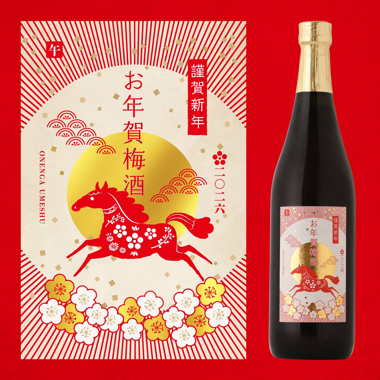 お年賀梅酒 2026 | 鹿児島県の梅酒 | クラフト酒・日本酒の通販なら