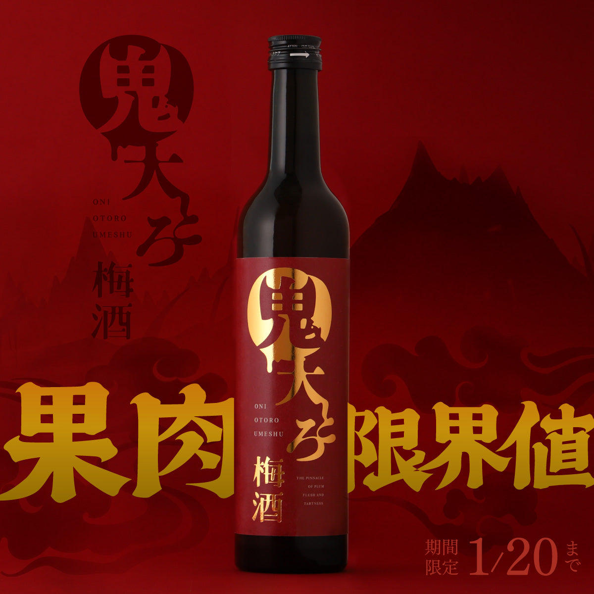 これ以上は入らない！果肉量MAXに挑戦した「鬼大とろ梅酒」