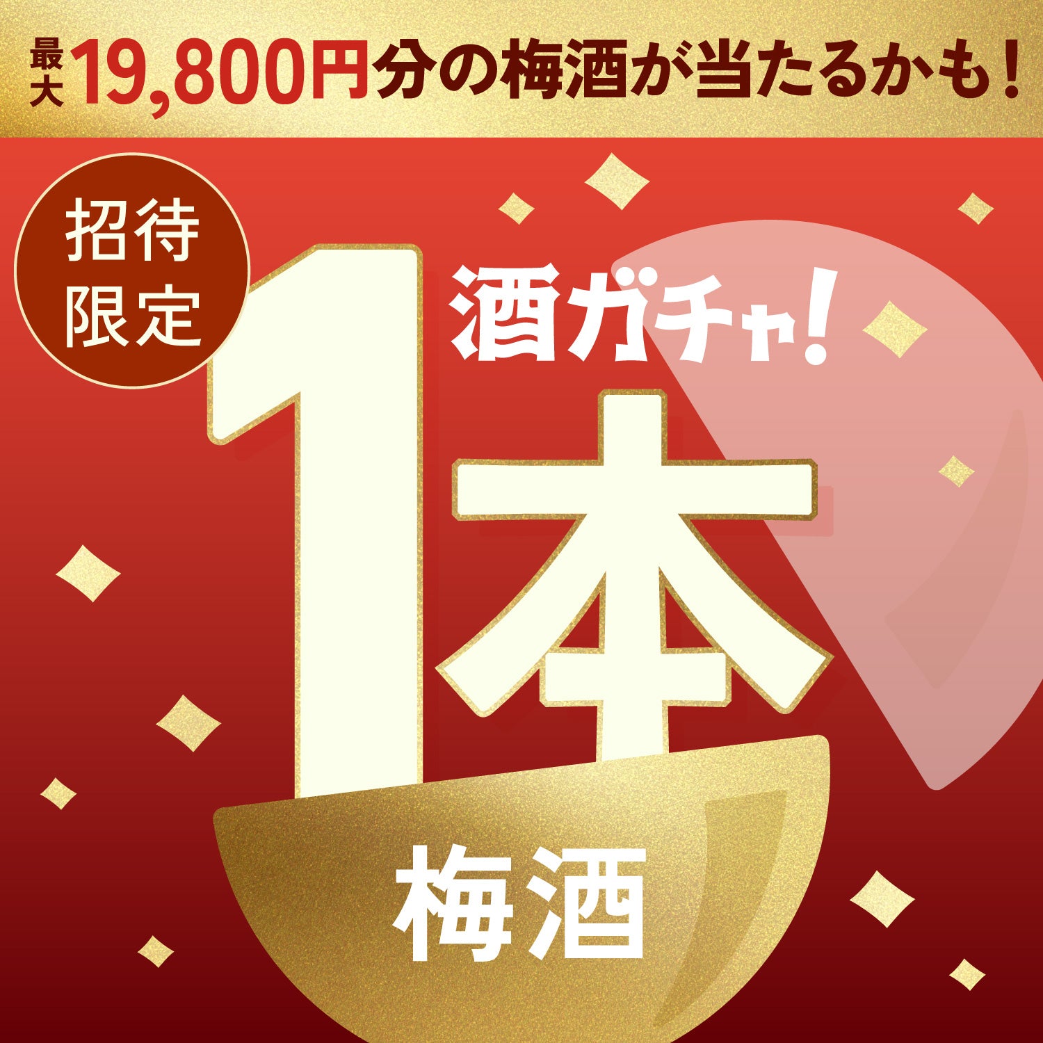 【100セット限定】鬼大とろ梅酒ご当選のあなたへ贈る豪華な梅酒1本酒ガチャ【SSRランク以上確定】