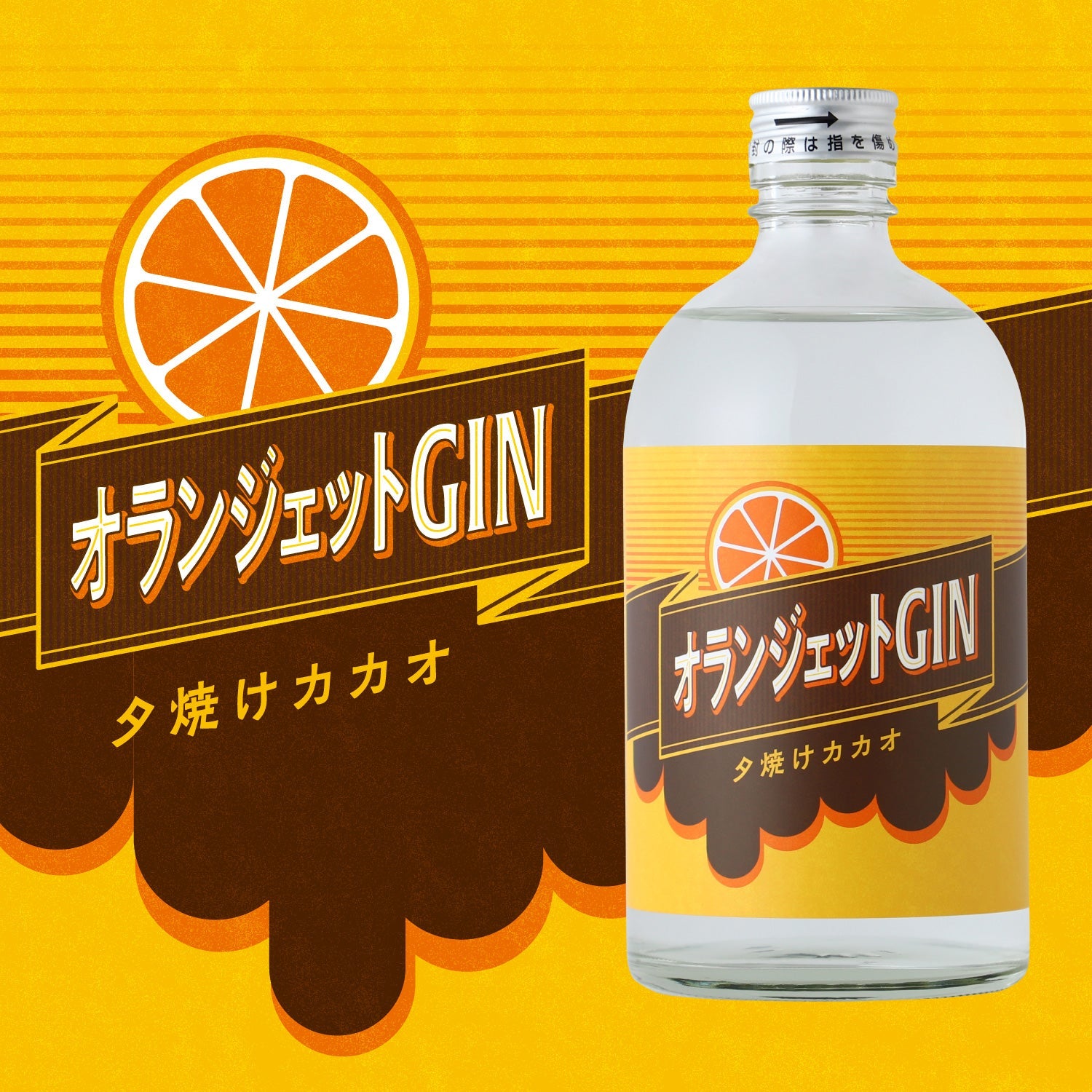 オランジェットGIN -夕焼けカカオ- | 佐賀県のクラフトジン | クラフト