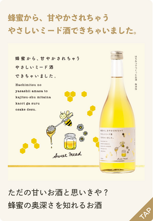 蜂蜜から、甘やかされちゃうやさしいミード酒できちゃいました。