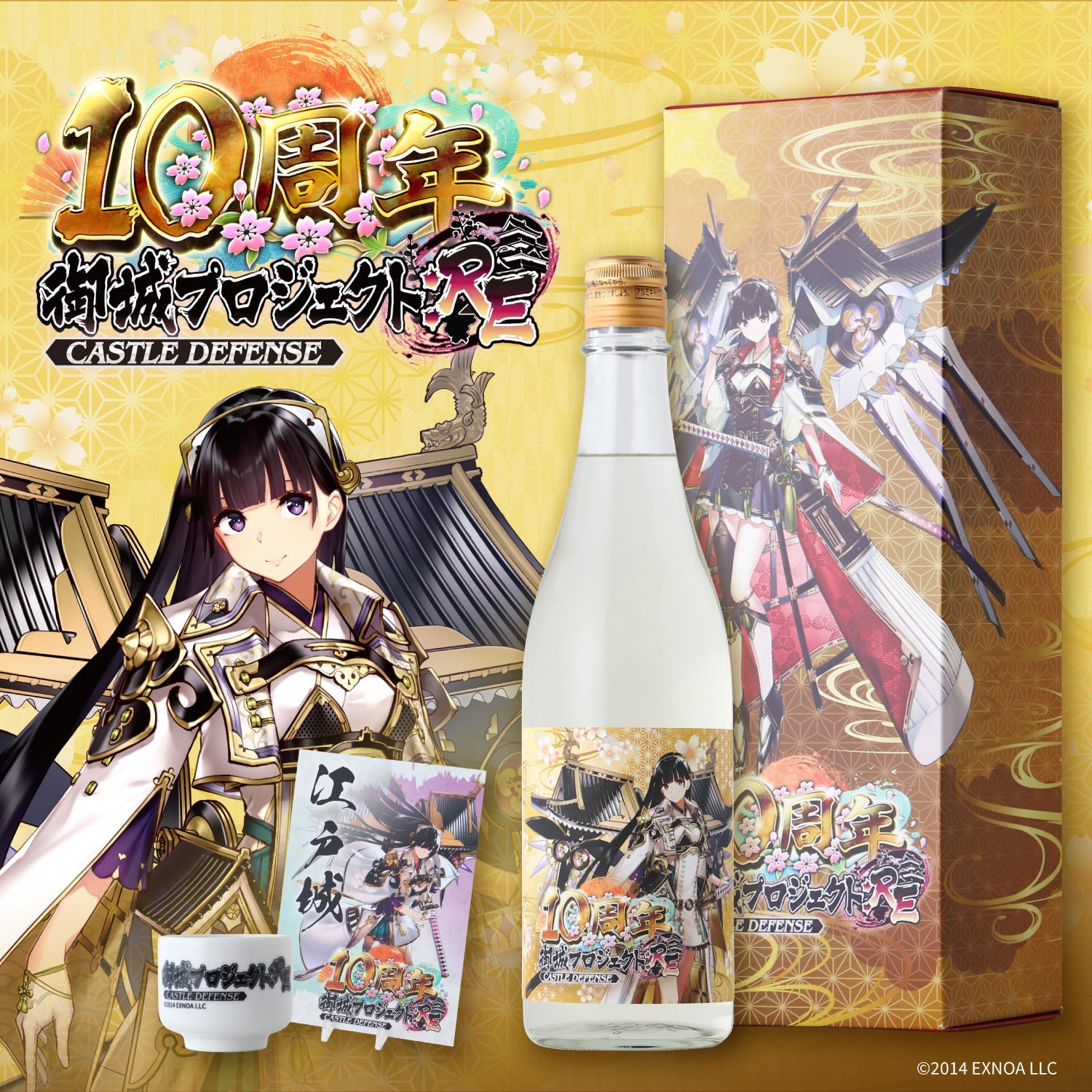 御城プロジェクト:RE 拾周年記念之酒