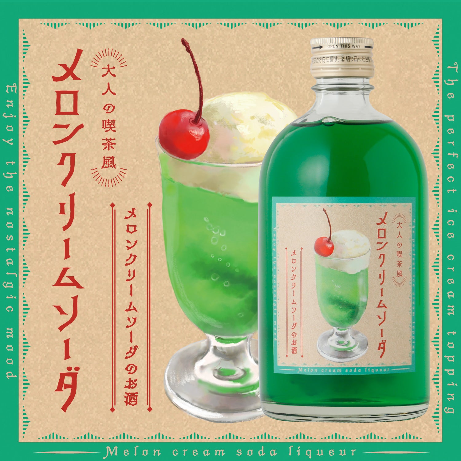 大人の喫茶風メロンクリームソーダ | 埼玉県のリキュール | クラフト酒