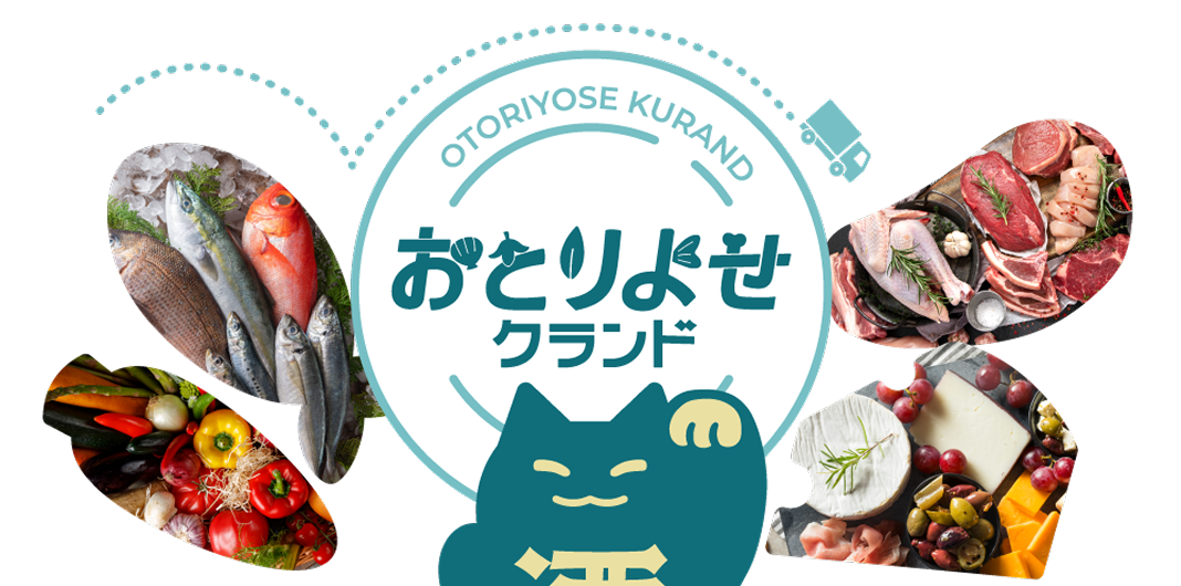 おとりよせクランド