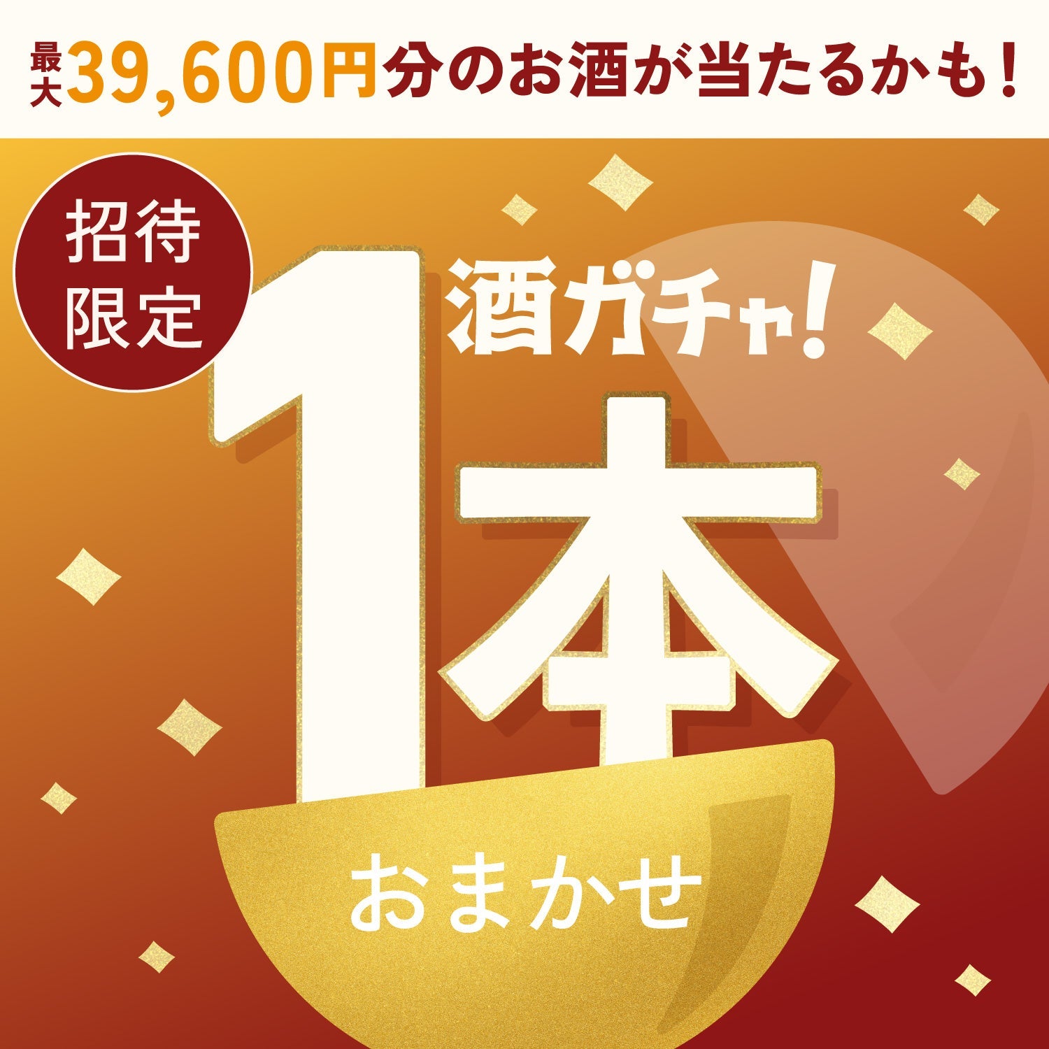 【数量限定】鬼大とろ梅酒へ申し込んだあなたに贈るこだわりのとろーり甘いお酒1本酒ガチャ【SSRランク以上確定】