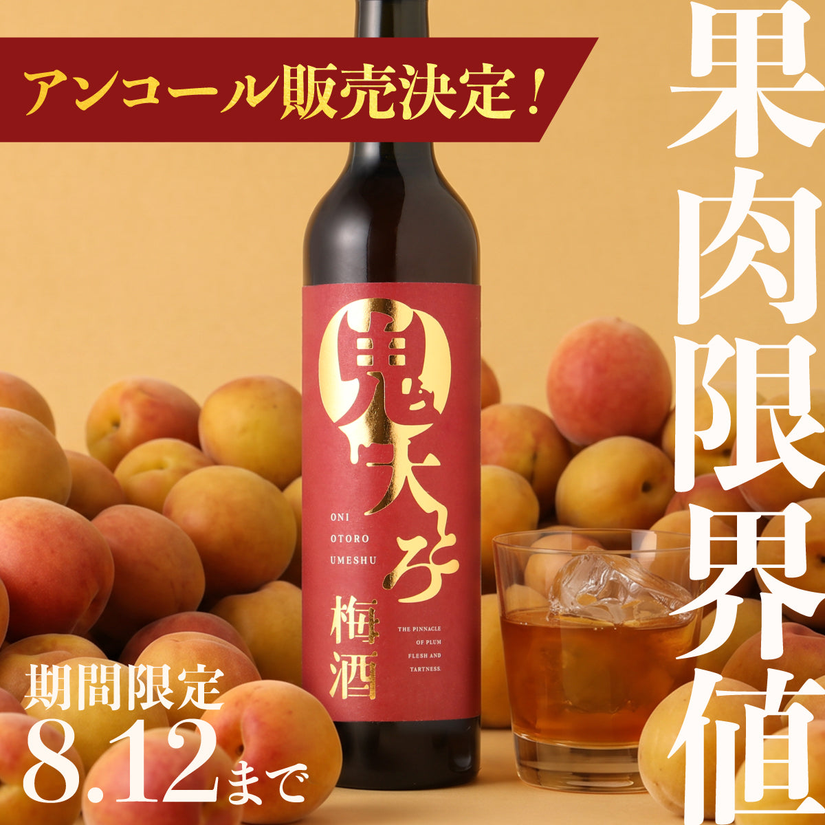 【アンコール販売決定！】これ以上は入らない！果肉量MAXに挑戦した「鬼大とろ梅酒」