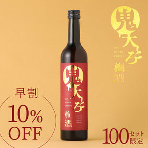 【早割】鬼大とろ梅酒