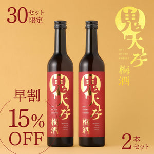 【早割】鬼大とろ梅酒 2本セット
