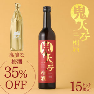 【至高の梅酒堪能セット】鬼大とろ梅酒 + 通常販売されていない高貴な梅酒