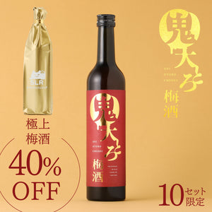 【格別の梅酒堪能セット】鬼大とろ梅酒 +通常販売されていない極上梅酒