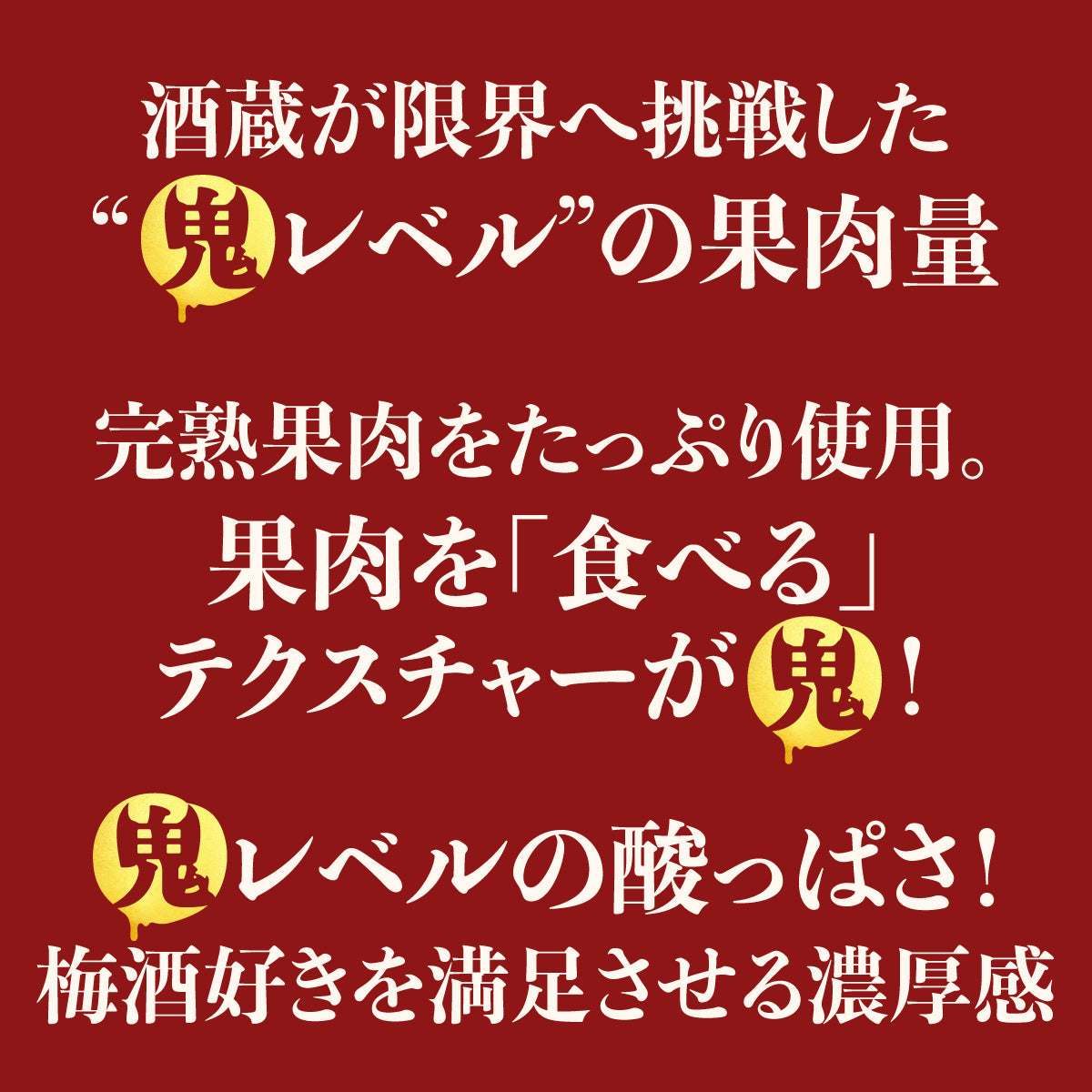 アンコール販売決定！】これ以上は入らない！果肉量MAXに挑戦した「鬼