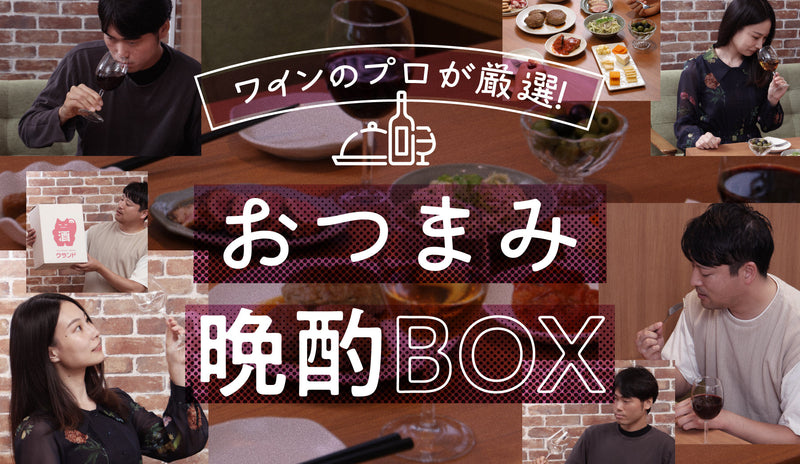 準備1分で自宅が名店に！？「ワインのプロが厳選！おつまみ晩酌BOX