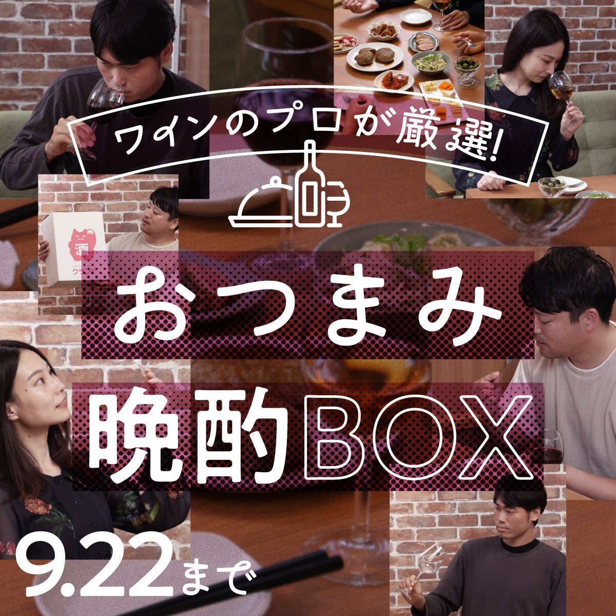 準備1分で自宅が名店に！？「ワインのプロが厳選！おつまみ晩酌BOX」
