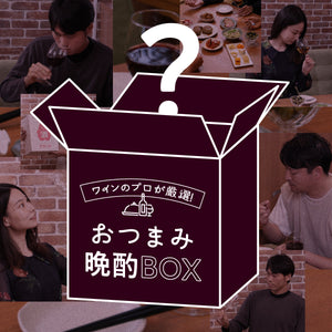 ワインのプロが厳選！おつまみ晩酌BOX