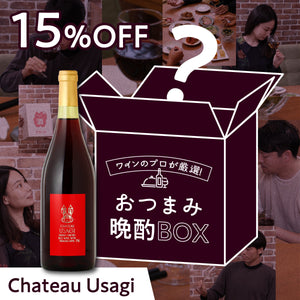 ワインのプロが厳選！おつまみ晩酌BOX+Chateau Usagi