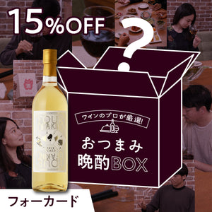 ワインのプロが厳選！おつまみ晩酌BOX+フォーカード