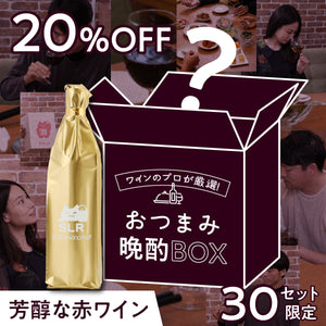 【晩酌コンプリートセット】ワインのプロが厳選！おつまみ晩酌BOX+通常販売していない芳醇な赤ワイン
