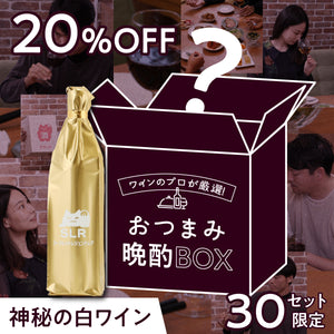 【晩酌コンプリートセット】ワインのプロが厳選！おつまみ晩酌BOX+通常販売していない神秘の白ワイン