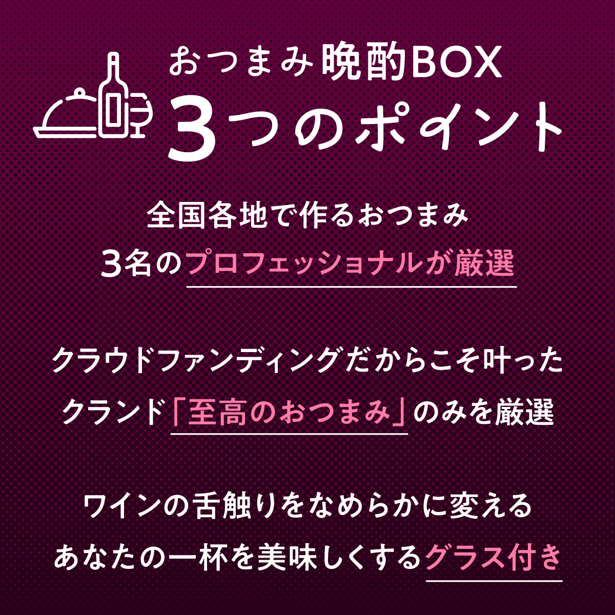 準備1分で自宅が名店に！？「ワインのプロが厳選！おつまみ晩酌BOX