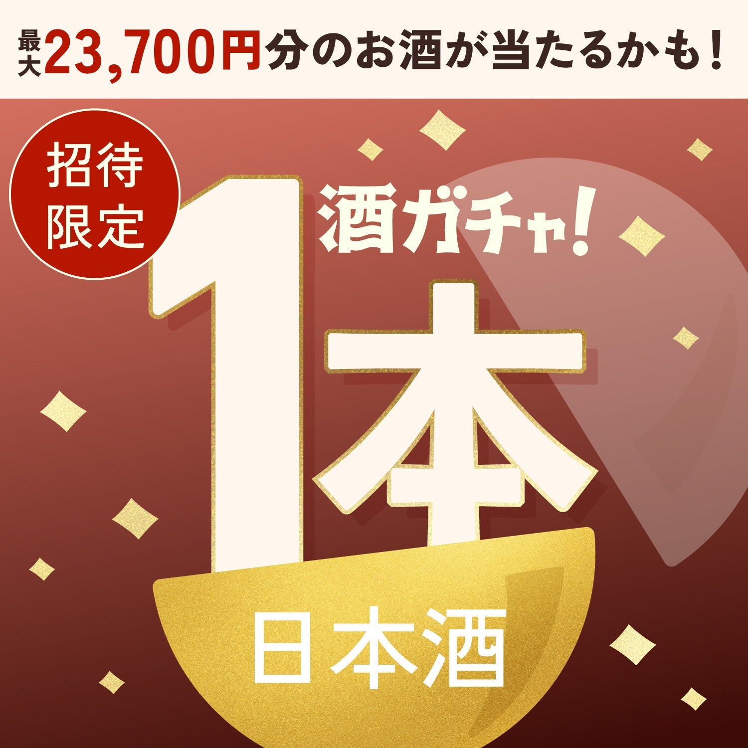 【数量限定】日本酒のプロが厳選！おつまみ晩酌BOXへ申し込んだあなたに贈るおつまみにぴったりの日本酒1本酒ガチャ【SSRランク以上確定】