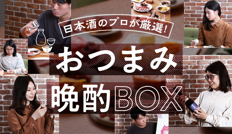 準備1分で自宅が名店に！？「日本酒のプロが厳選！おつまみ晩酌BOX