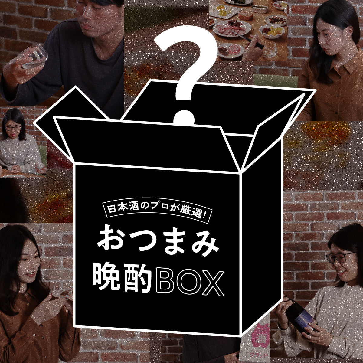 準備1分で自宅が名店に！？「日本酒のプロが厳選！おつまみ晩酌BOX