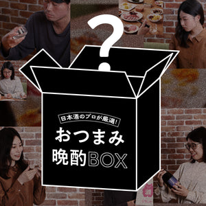 日本酒のプロが厳選！おつまみ晩酌BOX
