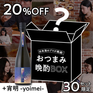 日本酒のプロが厳選！おつまみ晩酌BOX+宵明 -yoimei-