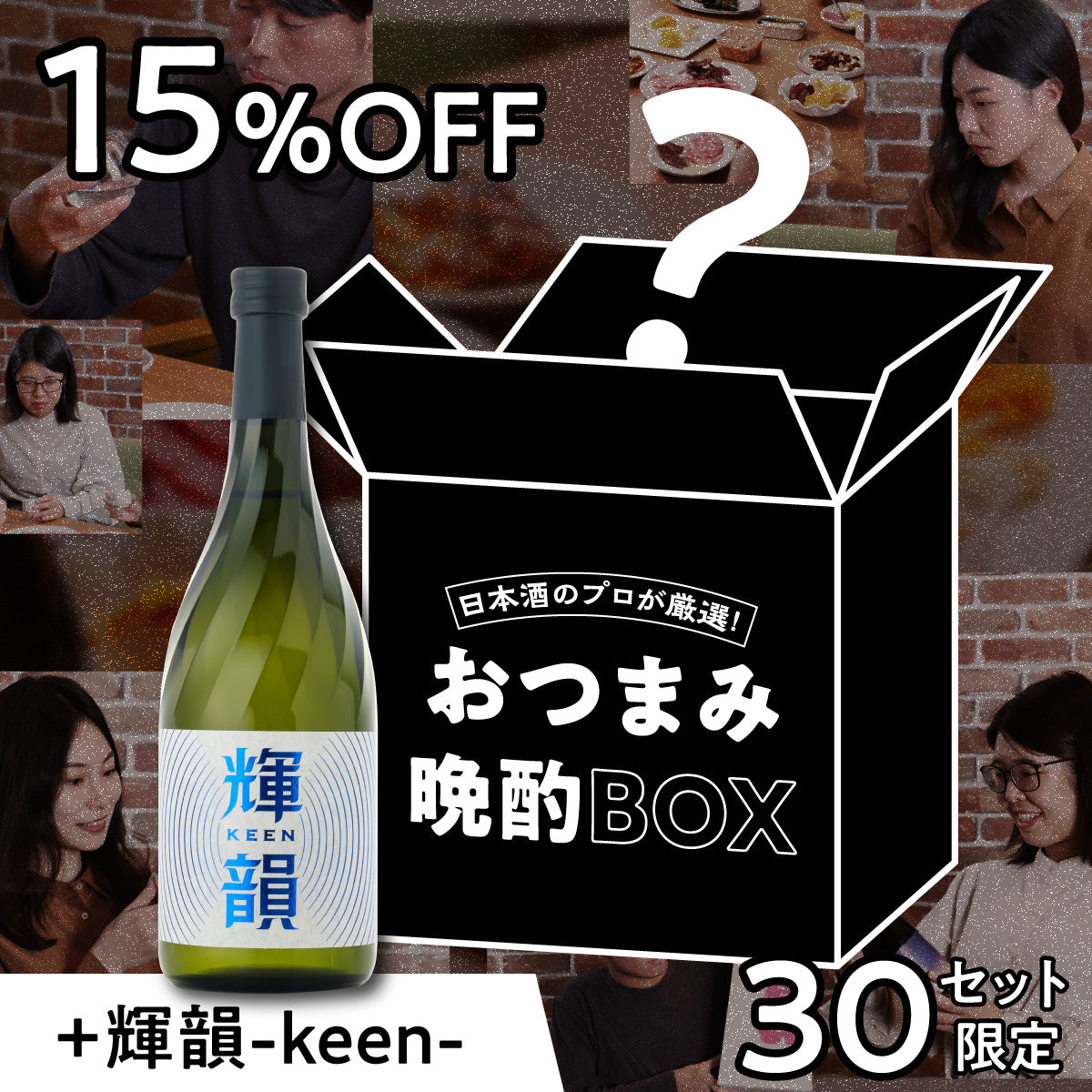 準備1分で自宅が名店に！？「日本酒のプロが厳選！おつまみ晩酌BOX
