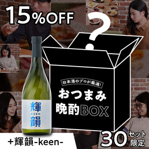 日本酒のプロが厳選！おつまみ晩酌BOX+輝韻-keen-