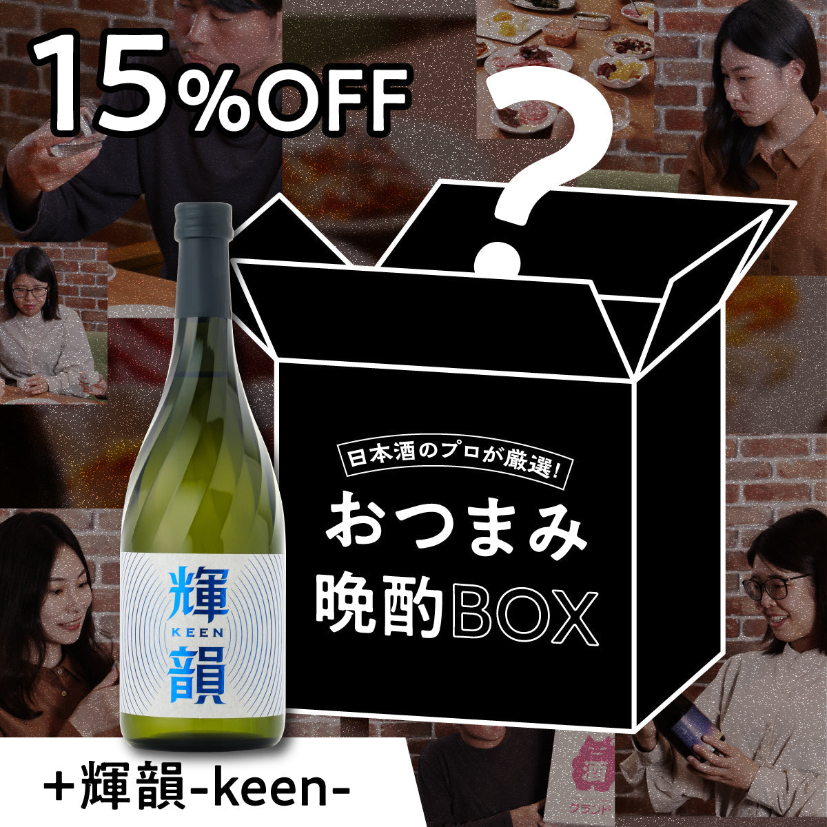 準備1分で自宅が名店に！？「日本酒のプロが厳選！おつまみ晩酌BOX
