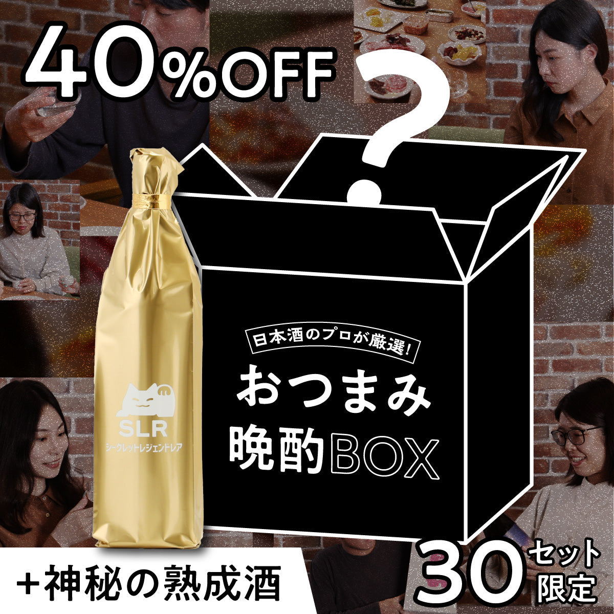 準備1分で自宅が名店に！？「日本酒のプロが厳選！おつまみ晩酌BOX