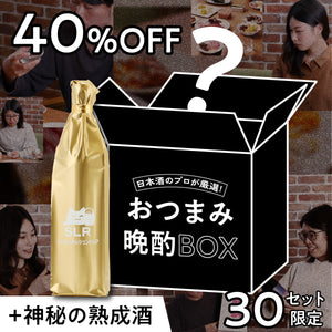 【晩酌コンプリートセット】日本酒のプロが厳選！おつまみ晩酌BOX+神秘の熟成酒