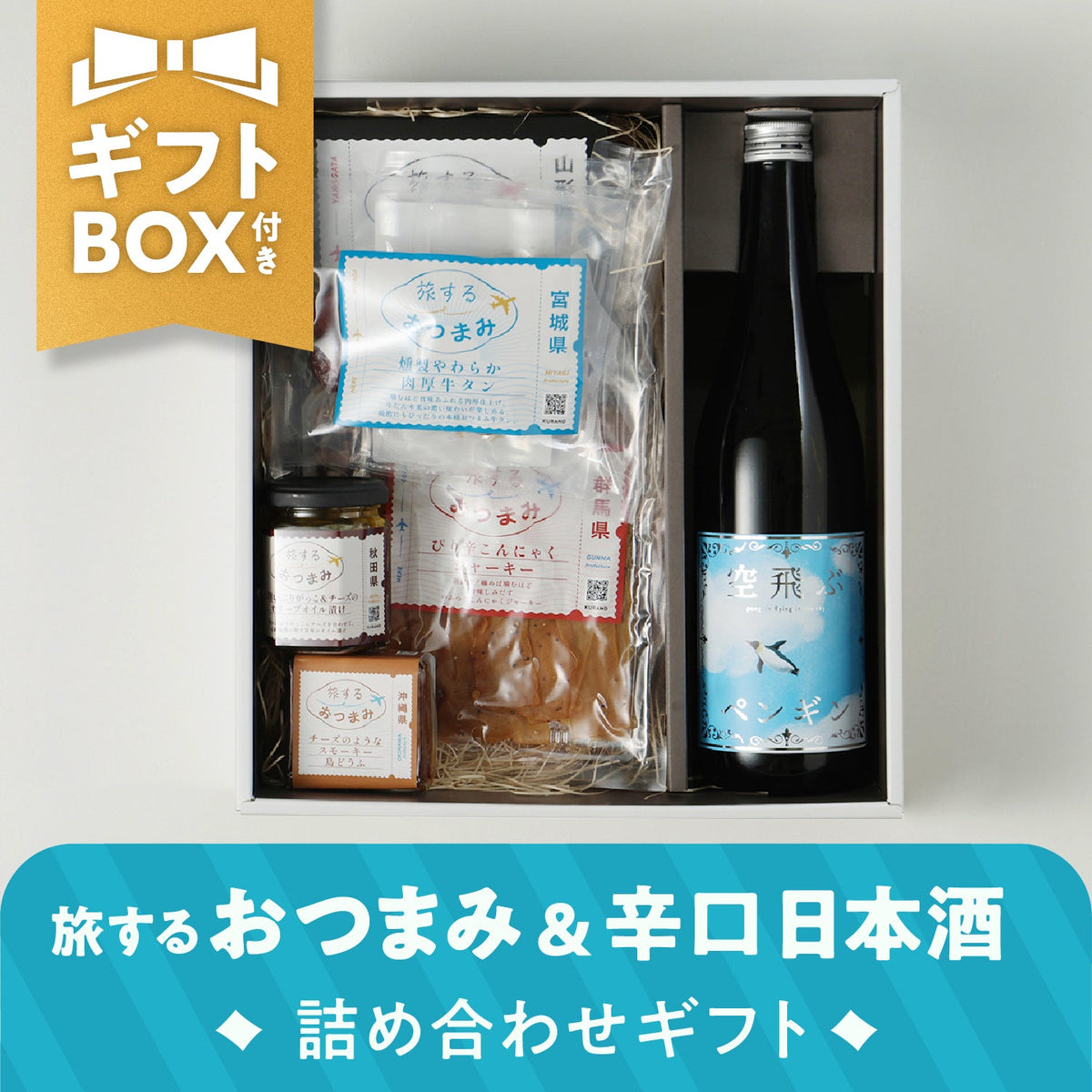 【ギフトボックス付き】旅するおつまみ＆辛口日本酒詰め合わせセット