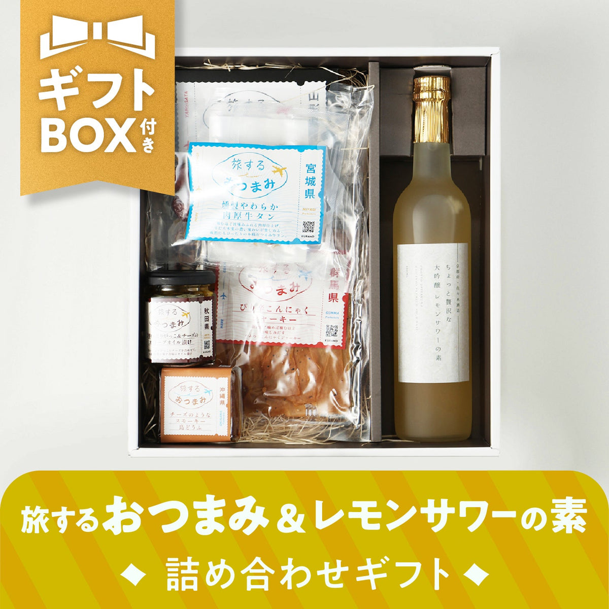 【ギフトボックス付き】旅するおつまみ＆レモンサワーの素詰め合わせセット