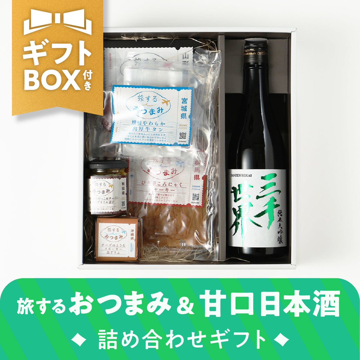 【ギフトボックス付き】旅するおつまみ＆甘口日本酒詰め合わせセット
