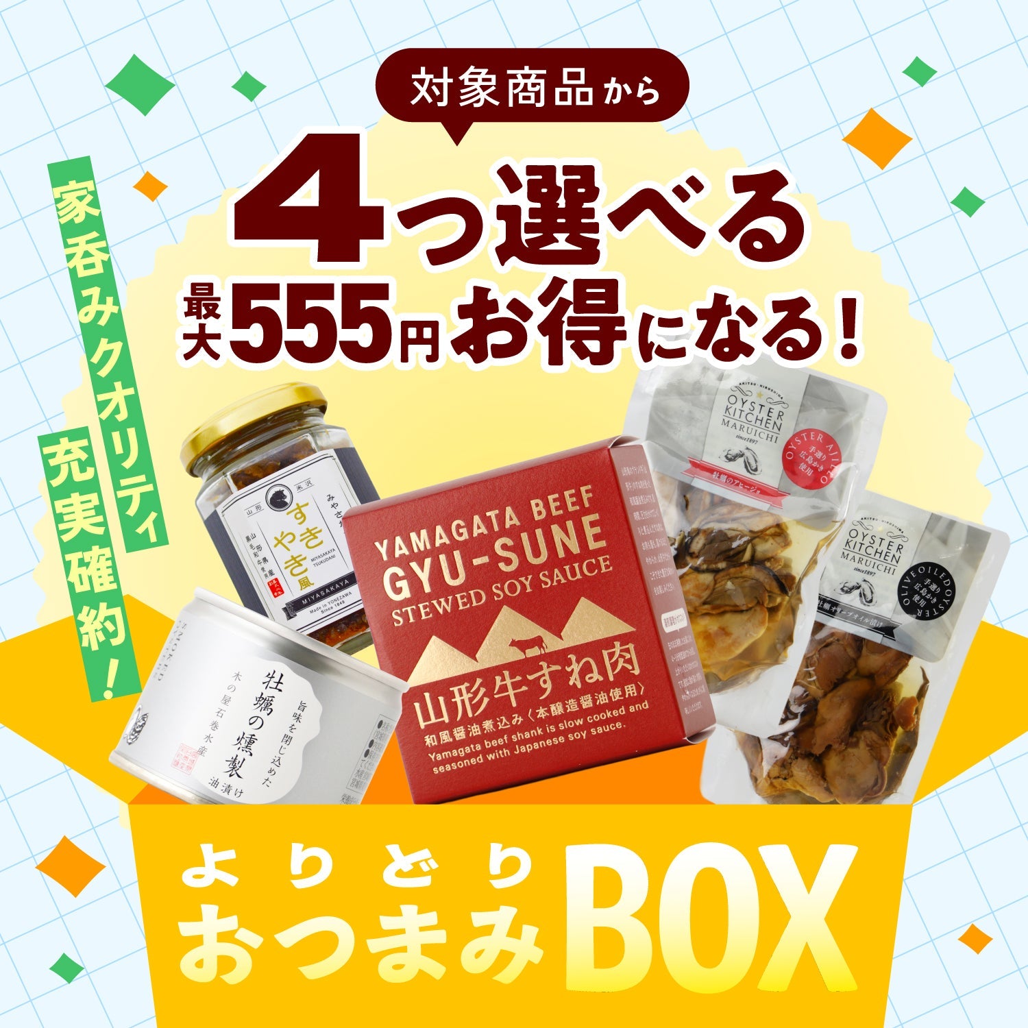 【最大555円お得】選べるよりどりおつまみセット