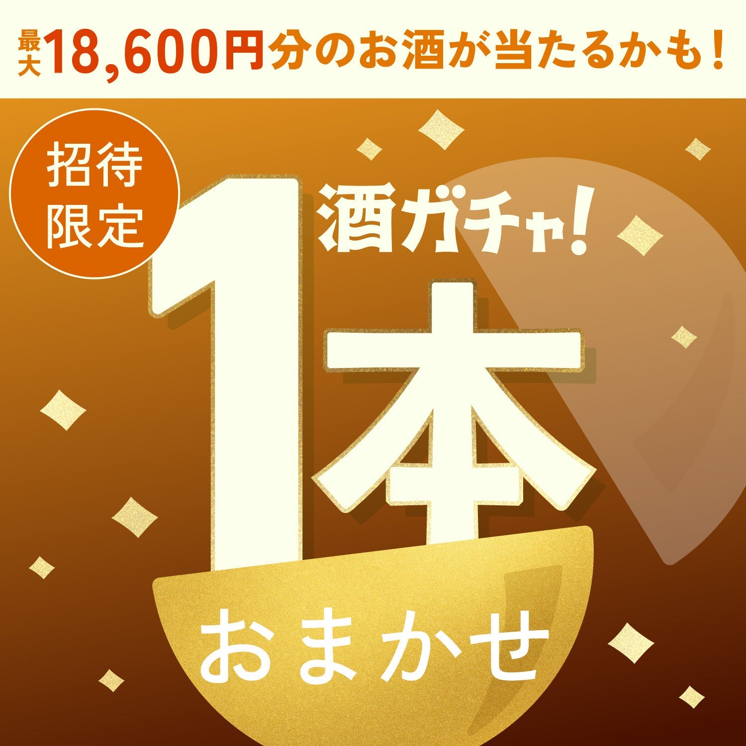 【数量限定】おつまみ晩酌カレー -肉塊あぐーとコク旨ミンチ-へ申し込んだあなたに贈るカレーに合うお酒1本酒ガチャ【SSRランク以上確定】