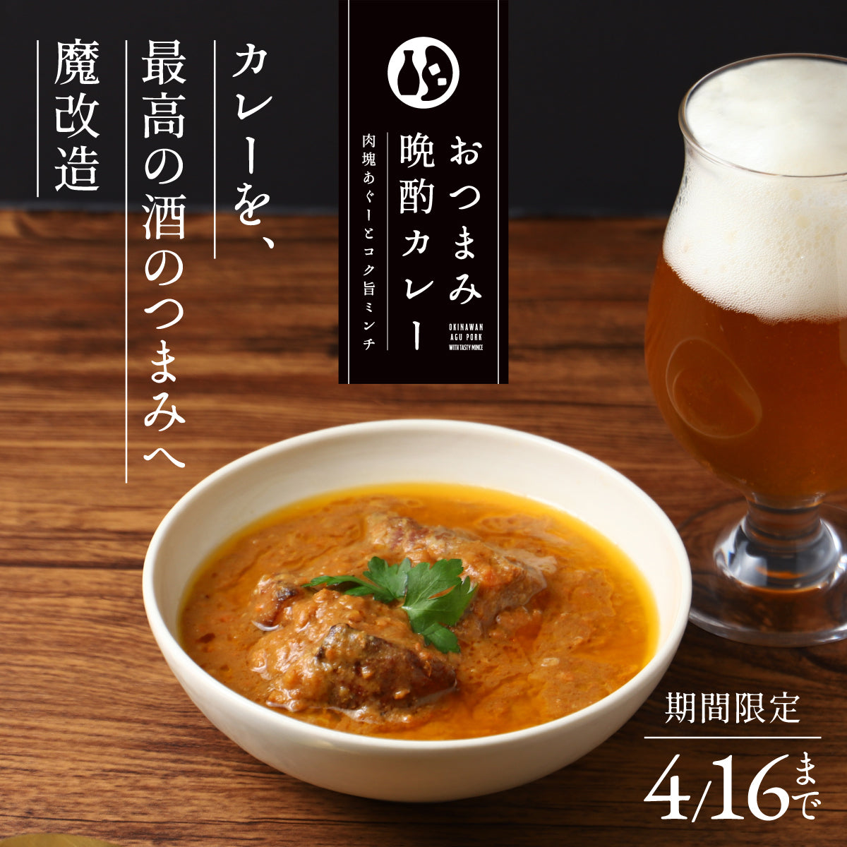 パウチ限界100gの肉塊！あぐー豚の脂がお酒を旨くする「おつまみ晩酌カレー -肉塊あぐーとコク旨ミンチ-」