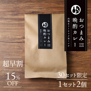 【超早割】おつまみ晩酌カレー