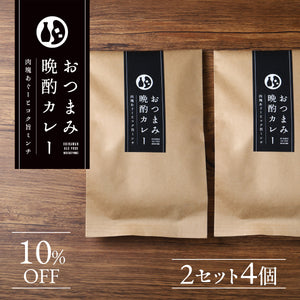 おつまみ晩酌カレー 2セット