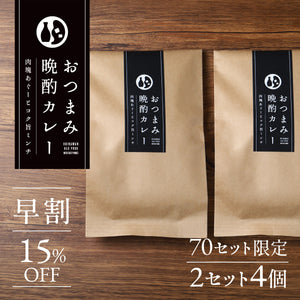 【早割】おつまみ晩酌カレー 2セット