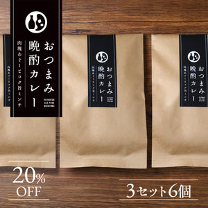 おつまみ晩酌カレー 3セット