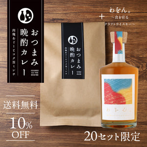 おつまみ晩酌カレー + わをん。 ～食を彩るクラフトウイスキー～