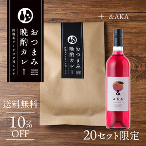 おつまみ晩酌カレー + &AKA