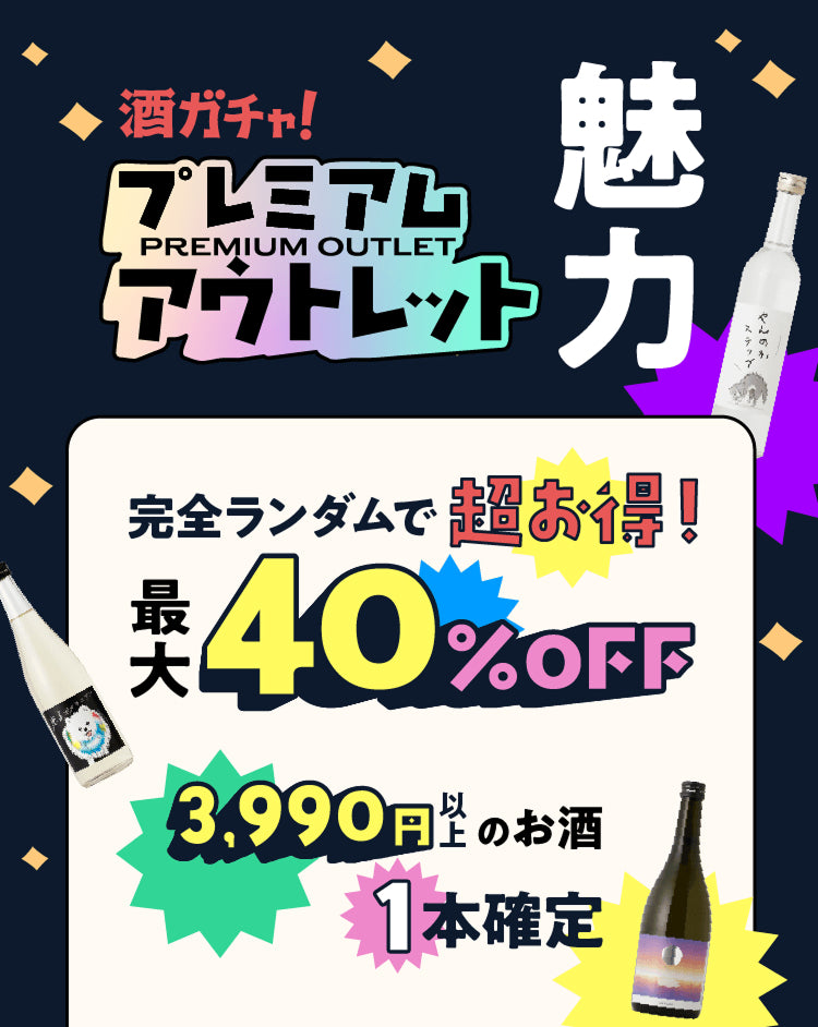 酒ガチャアウトレット2026 | クラフト酒・日本酒の通販ならKURAND