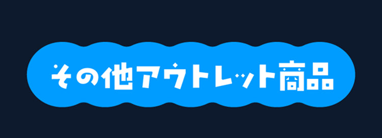 その他おすすめ商品
