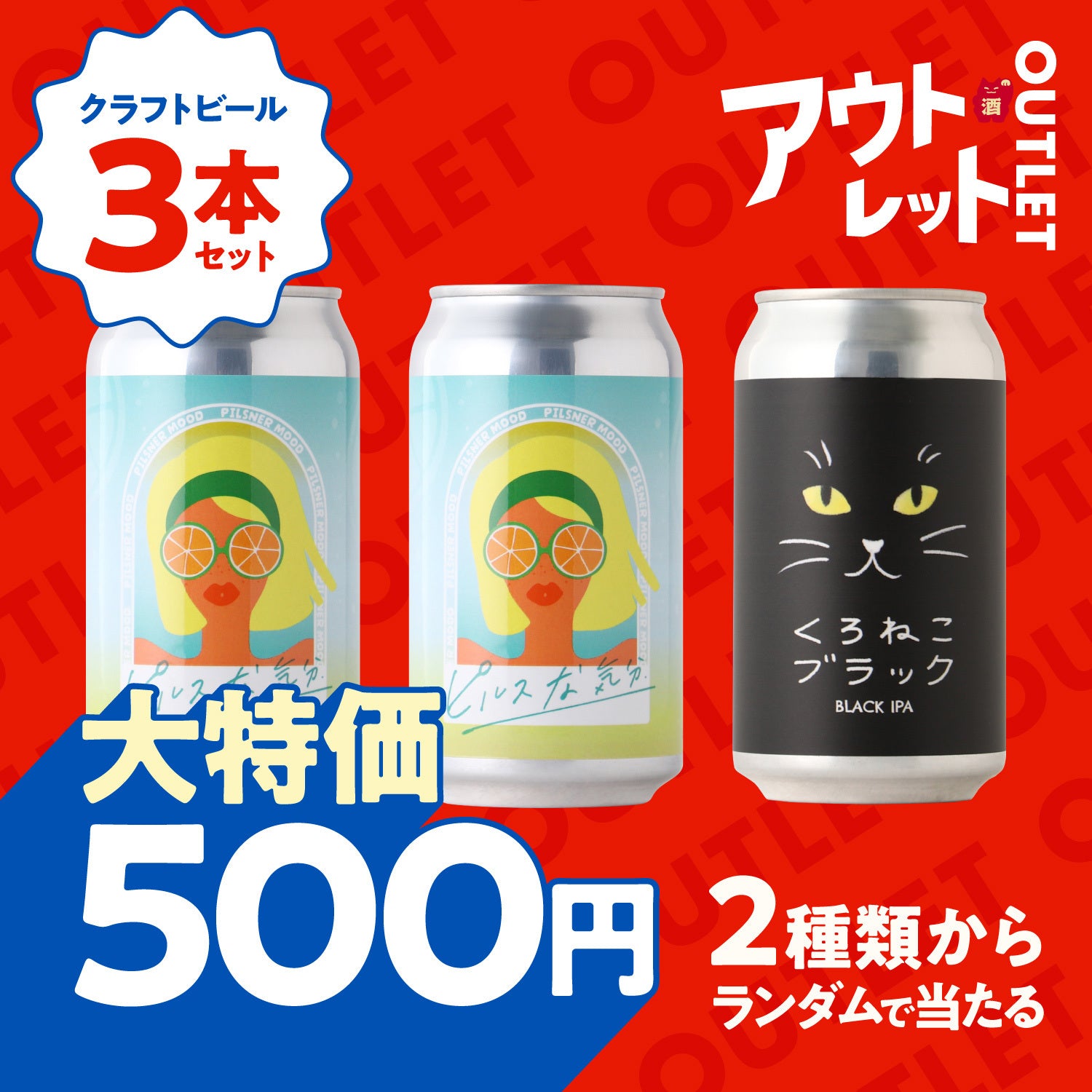 【ビール3本500円！】200セット限定！アウトレットプラン
