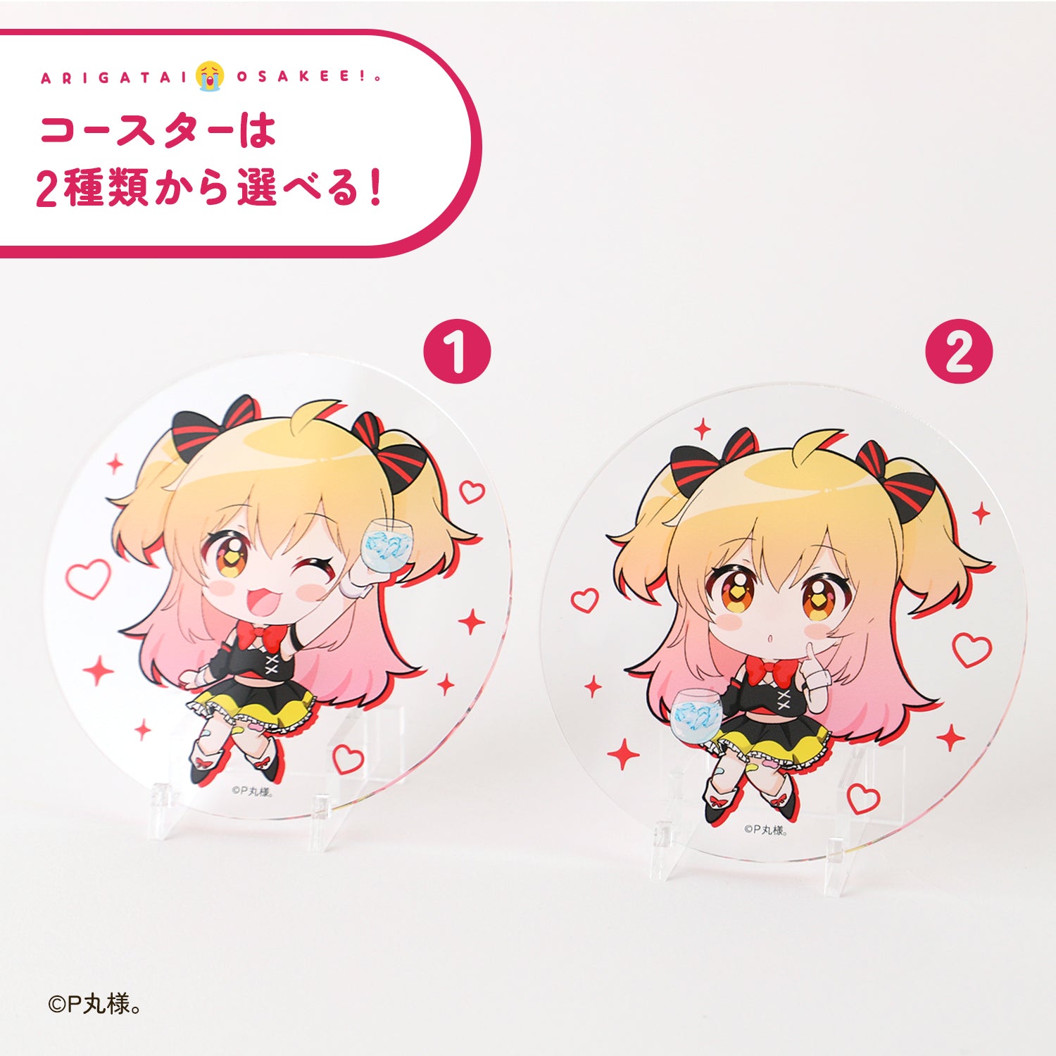 ぴーちゃんのありがたいお酒ぇ！。