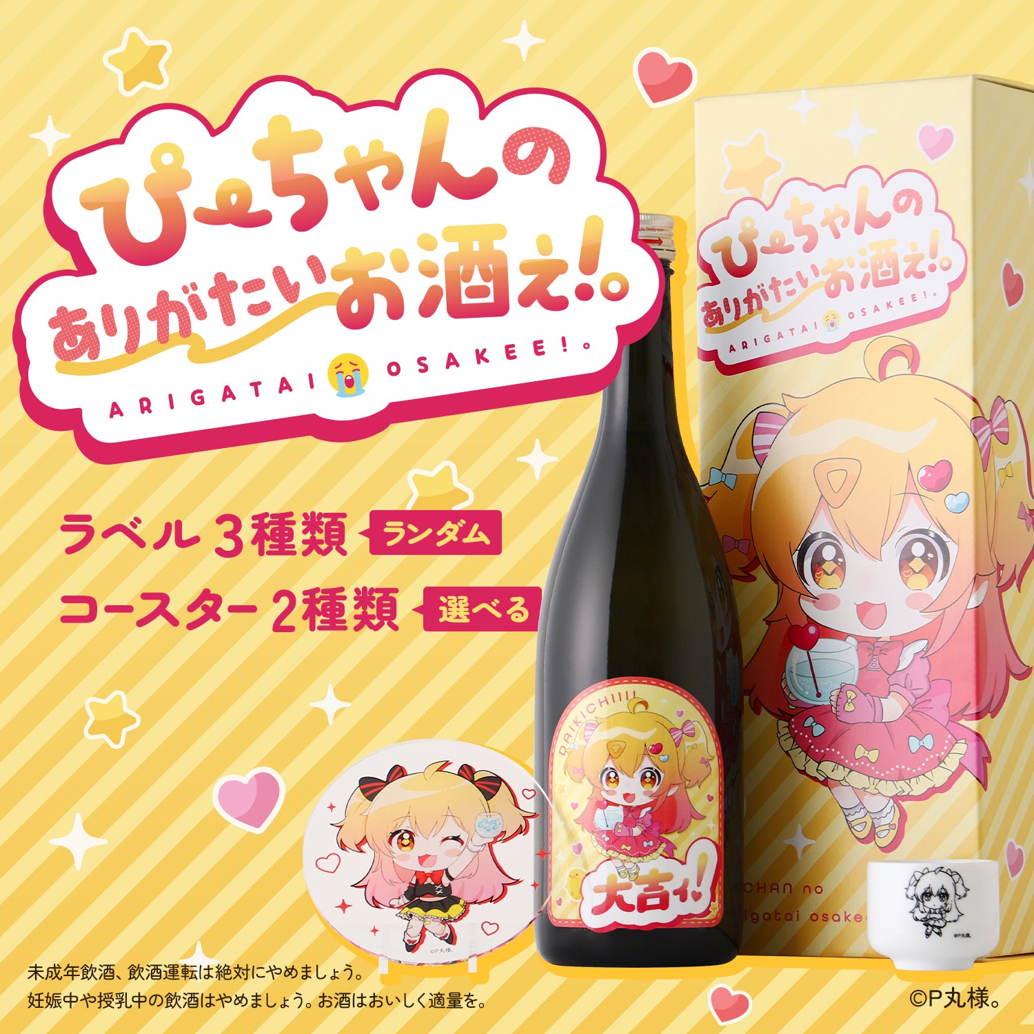 ぴーちゃんのありがたいお酒ぇ！。